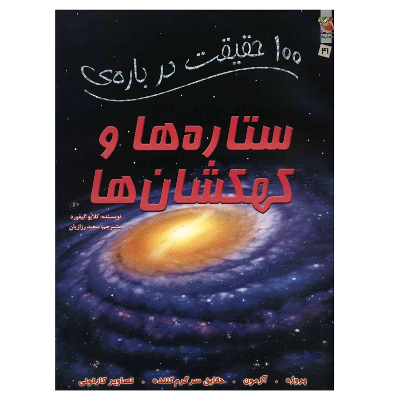 100 حقیقت درباره ستاره ها و کهکشان ها