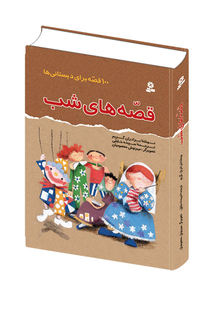 100 قصه برای دبستانی ها