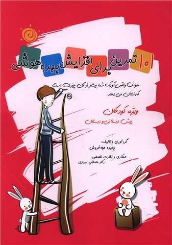 101 تمرین برای افزایش بهره هوشی ویژه کودکان پیش دبستانی