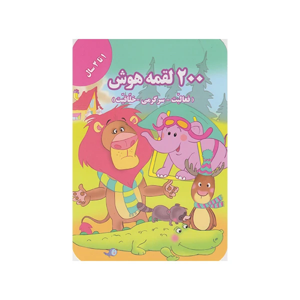 200 لقمه هوش 1 تا 2 سال