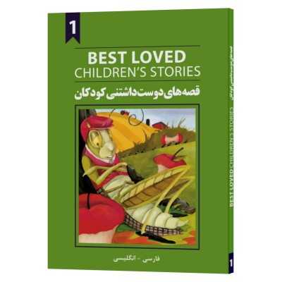 پک 3 جلدی قصه های دوست داشتنی کودکان