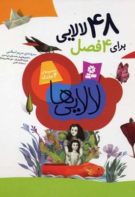 48 لالایی برای 4 فصل