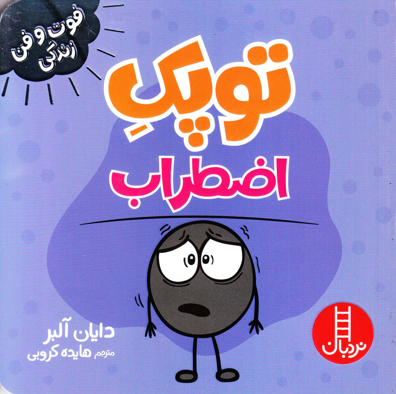 فوت و فن زندگی: توپک اضطراب