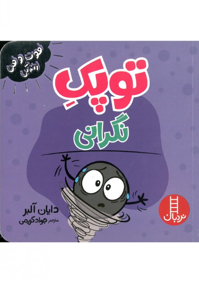 فوت و فن زندگی توپک نگرانی