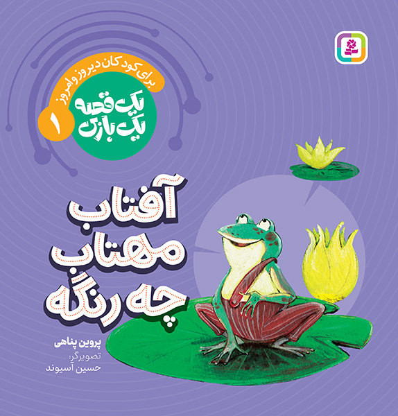 جلد کتاب یک قصه یک بازی افتاب مهتاب چه رنگه