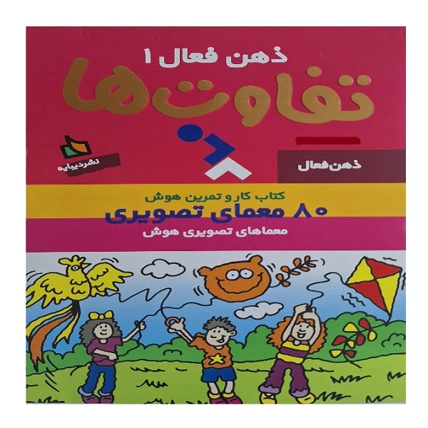 ذهن فعال 1: تفاوت‌ها