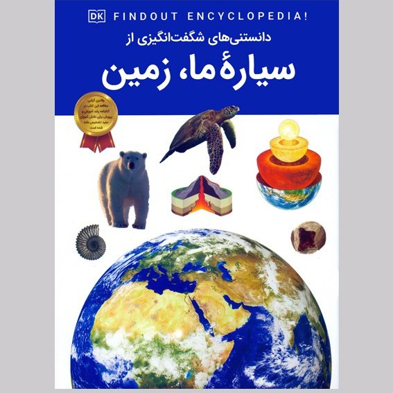 دانستنی های شگفت انگیز از سیاره ما زمین