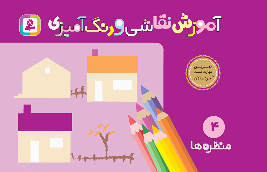آموزش نقاشی و رنگ آمیزی 4 منظره ها