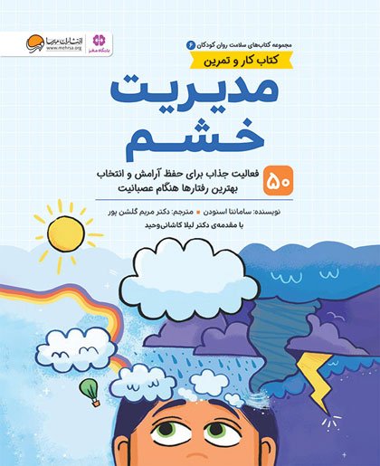 مدیریت خشم