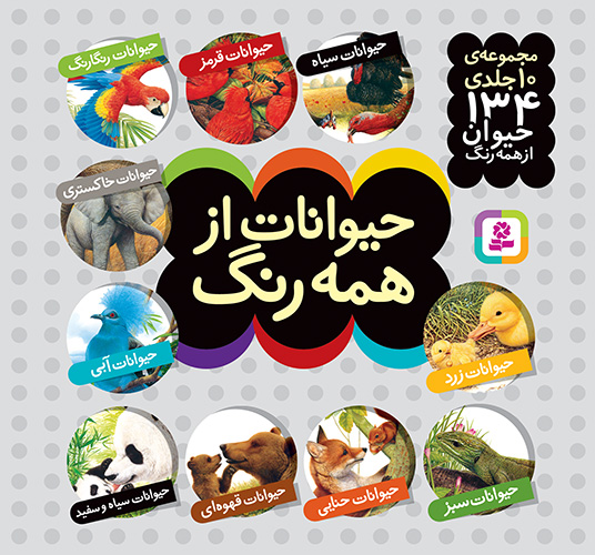 حیوانات از همه رنگ