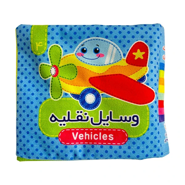 جلد کتاب وسایل نقلیه (کتاب پارچه ای 4)