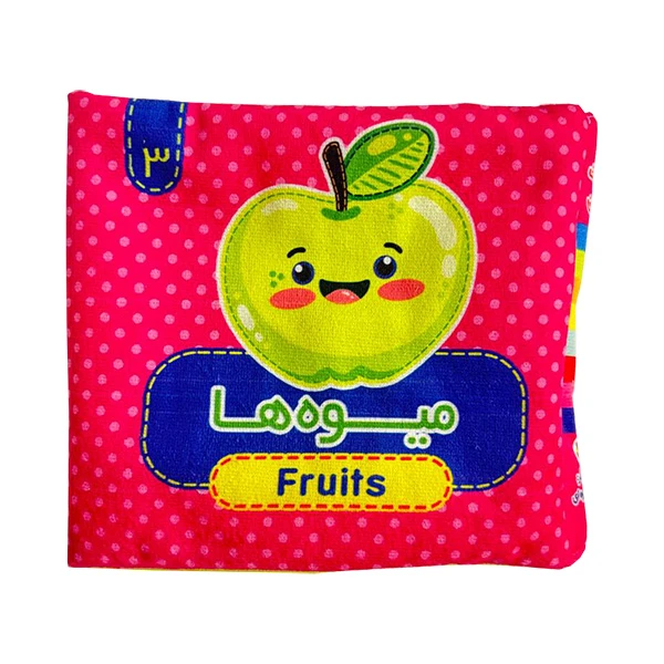 جلد کتاب میوه ها جلد 3 کتاب پارچه ای