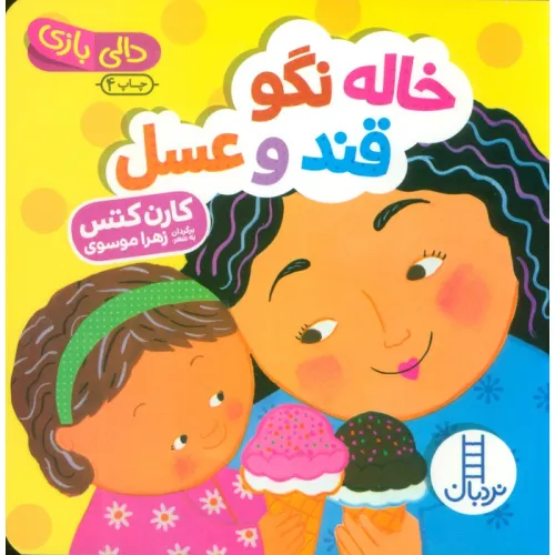 خرید کتاب خاله نگو قند و عسل (دالی بازی) | نشر نردبان