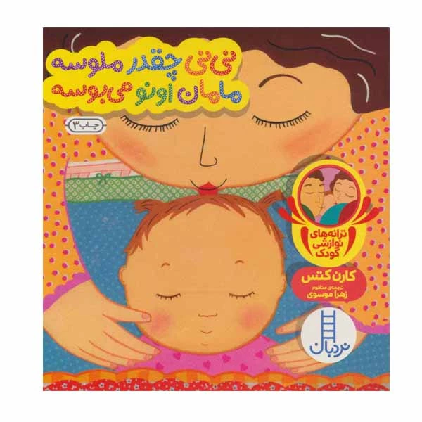 خرید کتاب نی نی چقدر ملوسه مامان اونو می بوسه (دالی بازی) | نردبان