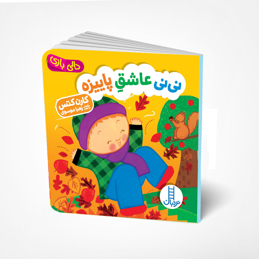 خرید کتاب نی نی عاشق پاییزه (دالی بازی) | نشر نردبان