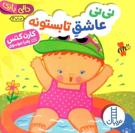 خرید کتاب نی نی عاشق تابستونه (دالی بازی) اثر کارن کتس | نردبان