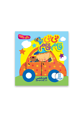 خرید کتاب نی نی قام قام (دالی بازی) | نشر نردبان