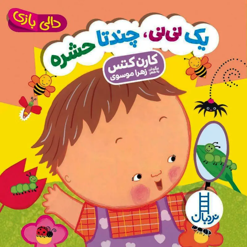خرید کتاب یک نی نی چندتا حشره (دالی بازی) | نشر نردبان