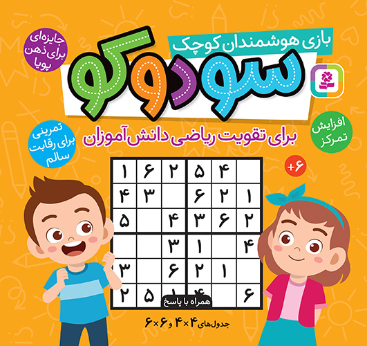 بازی هوشمندان کوچک: سودوکو