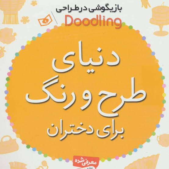 بازیگوشی در طراحی دنیای طرح و رنگ برای دختران
