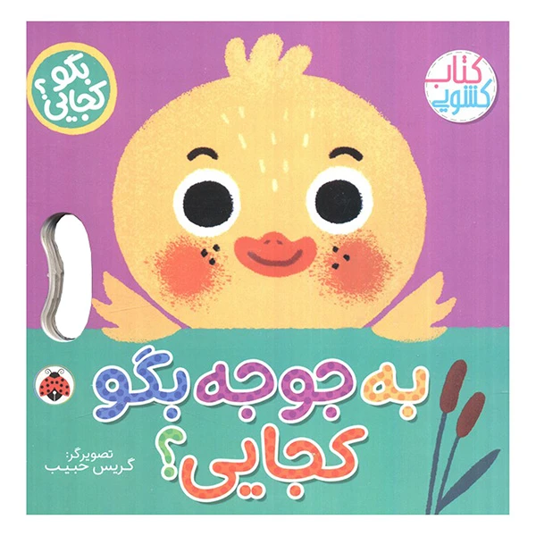جلد کتاب به جوجه بگو کجایی