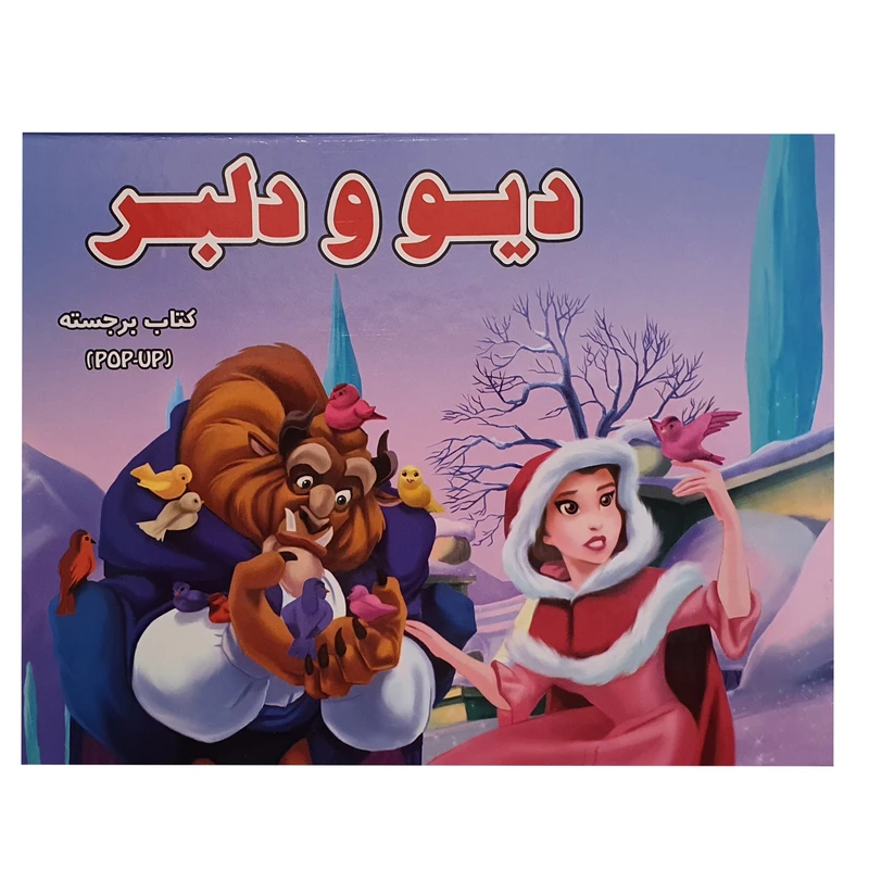 جلد کتاب دیو و دلبر