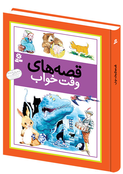 قصه های وقت خواب