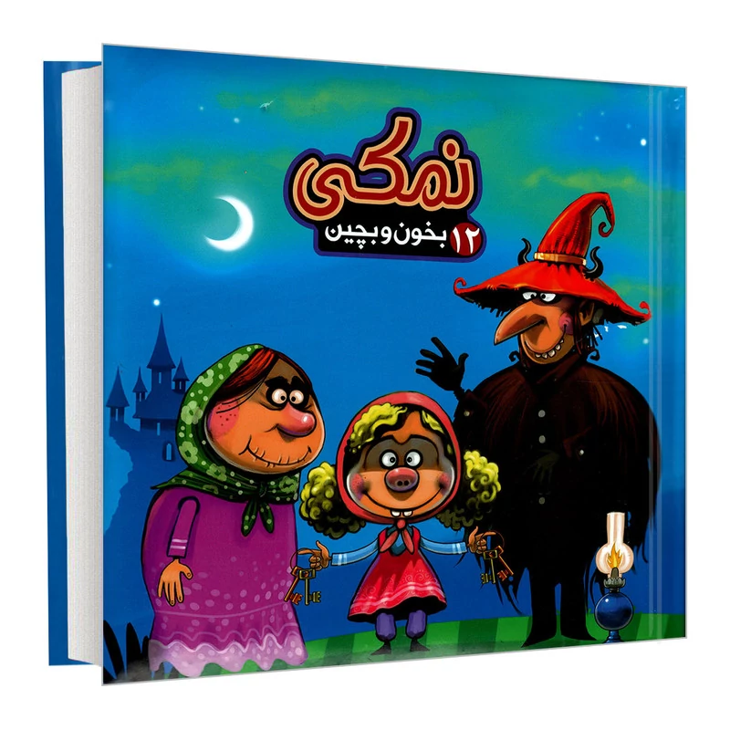 جلد کتاب بخون و بچین 12 نمکی