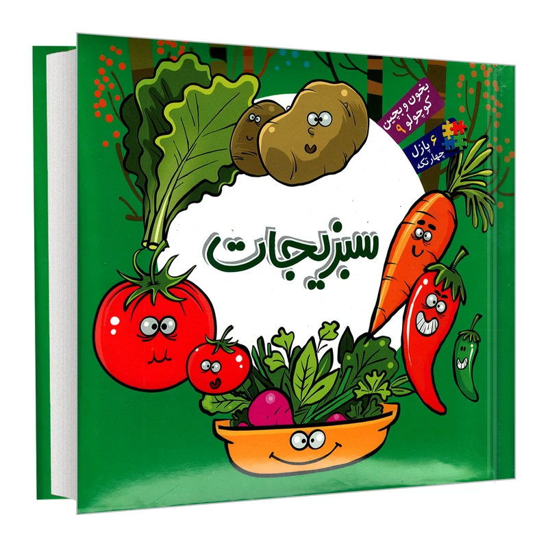 جلد کتاب بخون و بچین کوچولو 9: سبزیجات