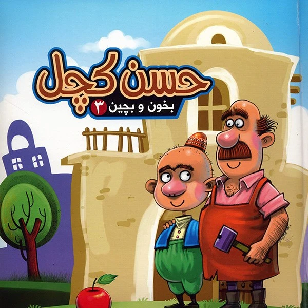 جلد کتاب بخون و بچین 3 حسن کچل
