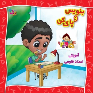 جلد کتاب بنویس و پاک کن آموزش اعداد فارسی