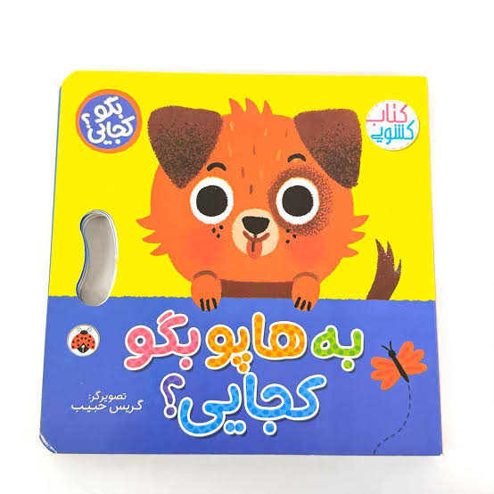 جلد کتاب به هاپو بگو کجایی