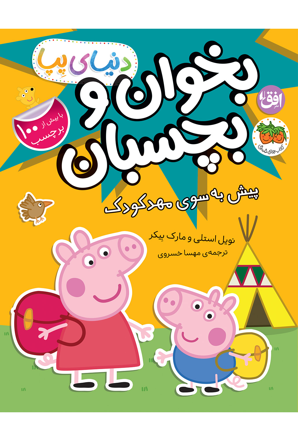 بخوان و بچسبان پیش به سوی مهد کودک دنیای پپا