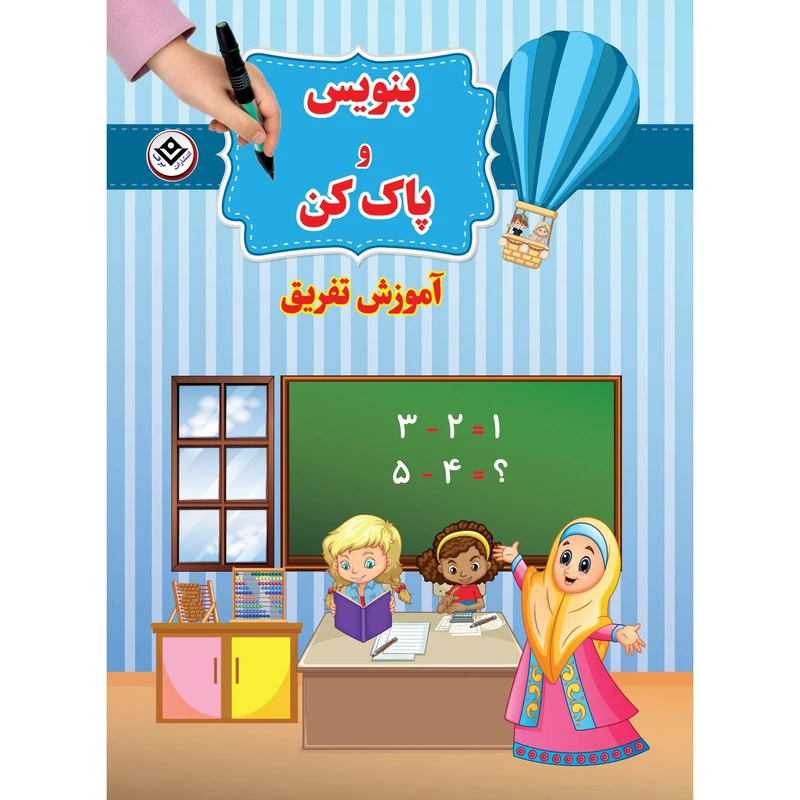 جلد کتاب بنویس و پاک کن آموزش تفریق