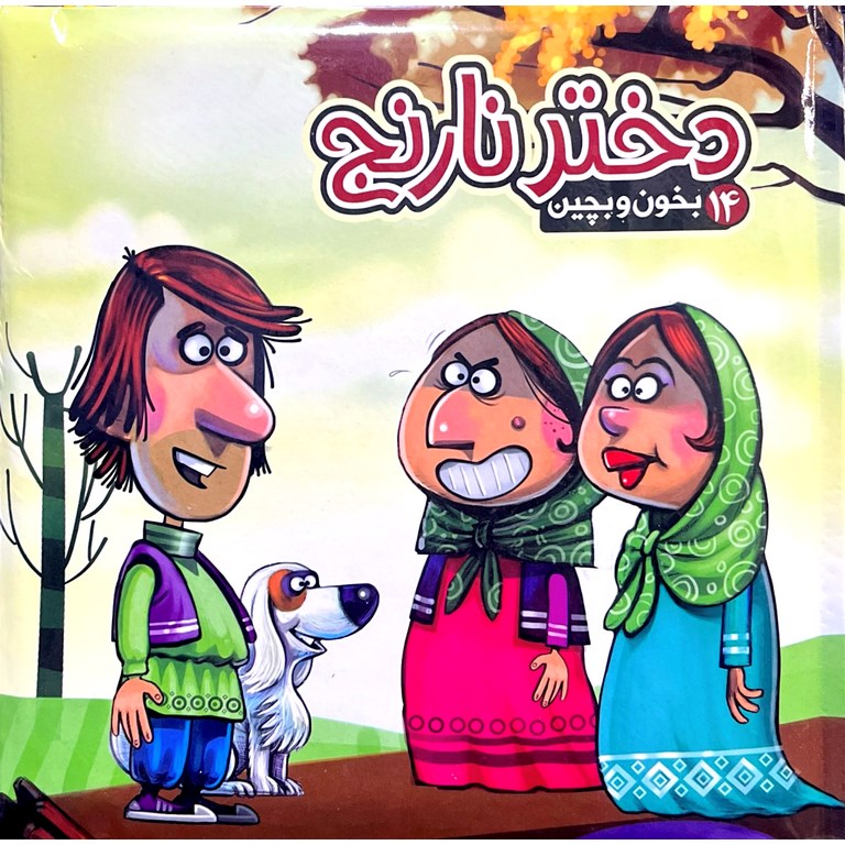جلد کتاب بخون و بچین 14 دختر نارنج