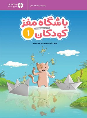 باشگاه مغز 1 کودکان