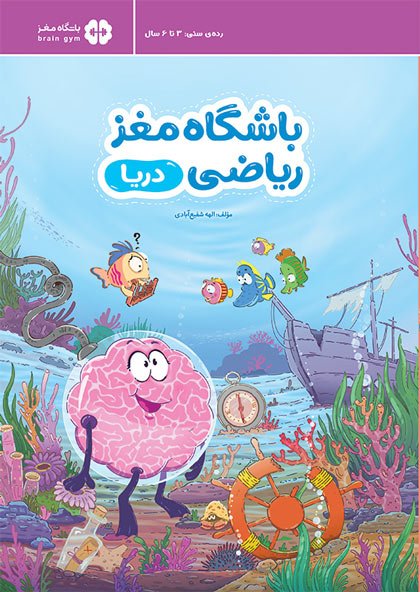 جلد کتاب باشگاه مغز ریاضی دریا