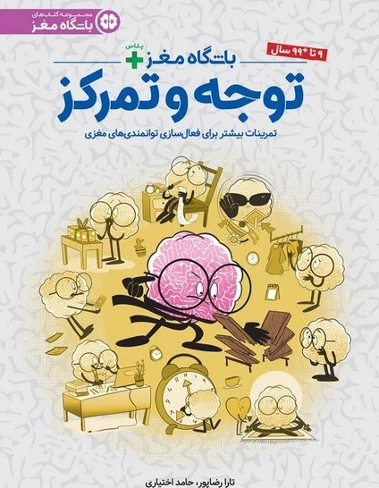 جلد کتاب باشگاه مغز پلاس: تمرینات بیشتر برای فعالسازی توانمندیهای مغز