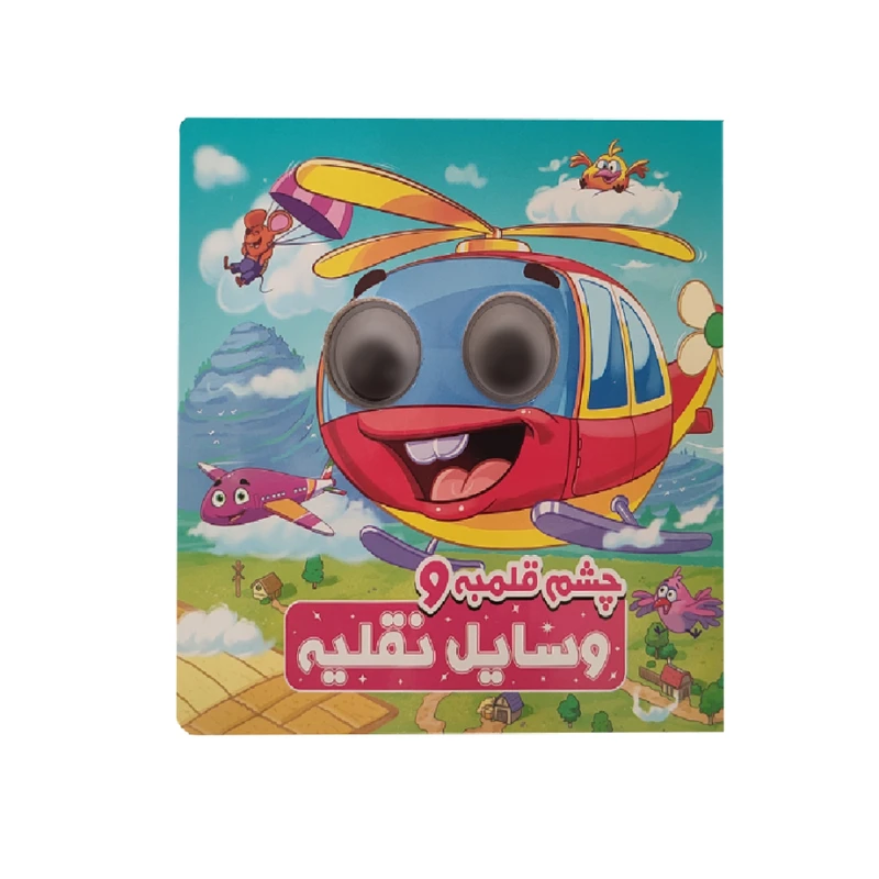 جلد کتاب چشم قلمبه وسایل نقلیه