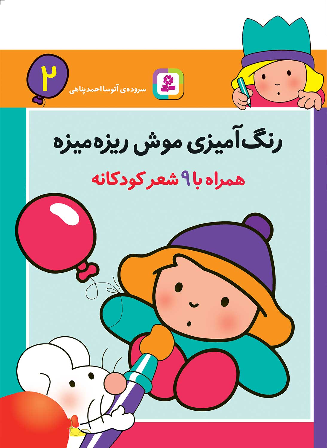 رنگ‌آمیزی موش ریزه‌میزه ۲