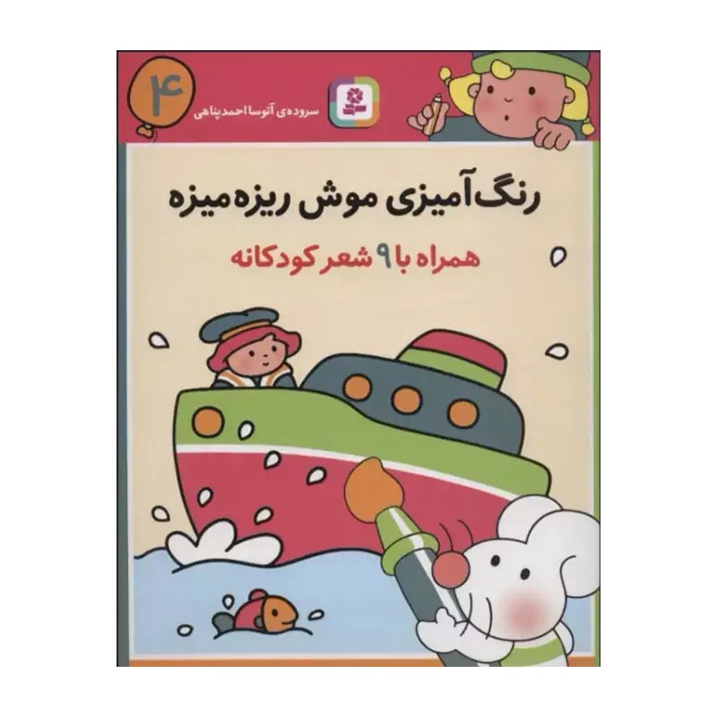 جلد کتاب رنگآمیزی موش ریزهمیزه ۴