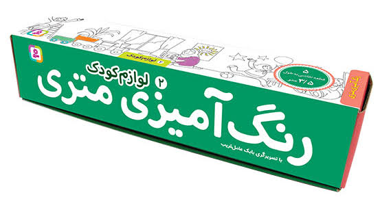 جلد کتاب رنگ آمیزی متری ۲ لوازم کودک