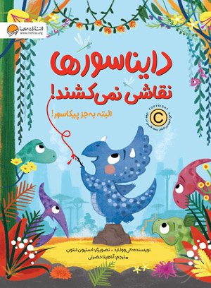 دایناسورها نقاشی نمی کشند