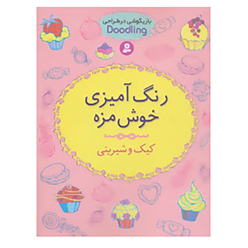رنگ‌آمیزی خوش‌مزه: کیک و شیرینی