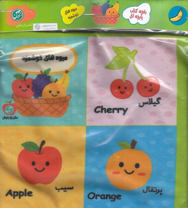 جلد کتاب بقچه کتاب پارچه ای میوه های خوشمزه