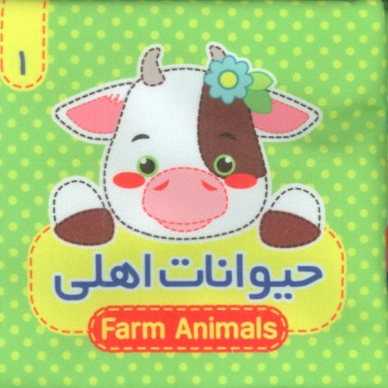 حیوانات اهلی 1 (کتاب پارچه ای)