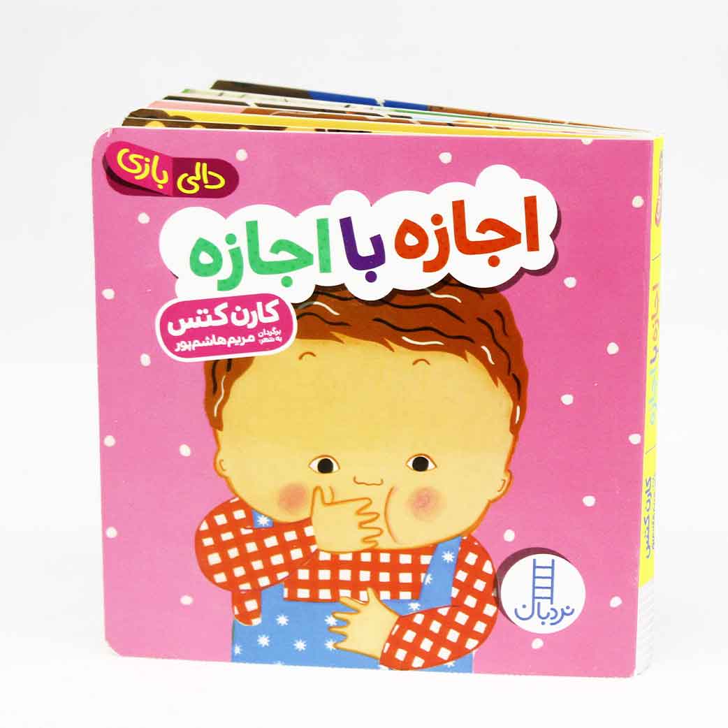 خرید کتاب اجازه با اجازه (دالی بازی) اثر کارن کتس | نردبان