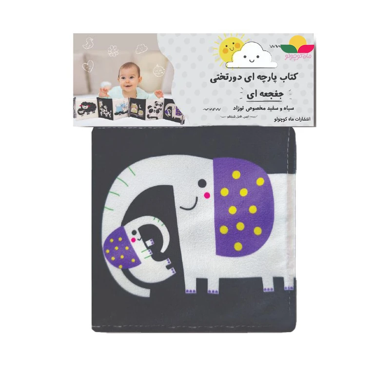 کتاب پارچه ای دور تختی جغجغه ای نخستین کتاب رنگی نوزاد ماه کوچولو