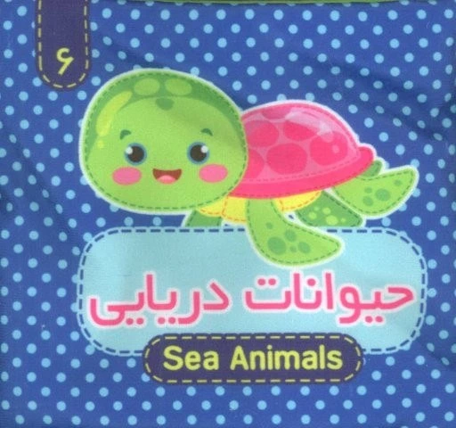 جلد کتاب کتاب پارچه ای حیوانات دریایی