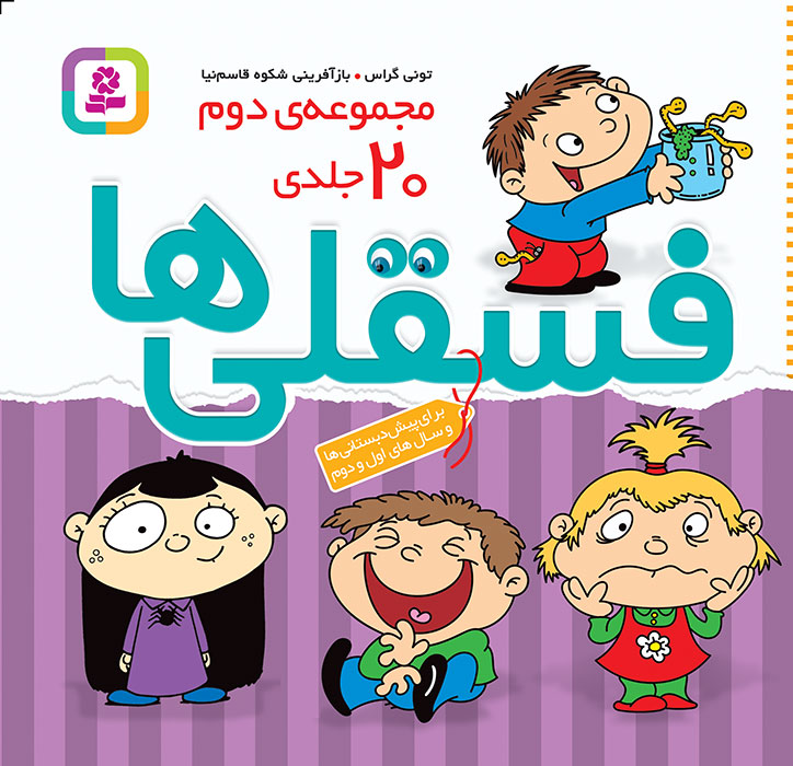 جلد کتاب مجموعه ۲۰ جلدی فسقلی‌ها (دوره دوم)